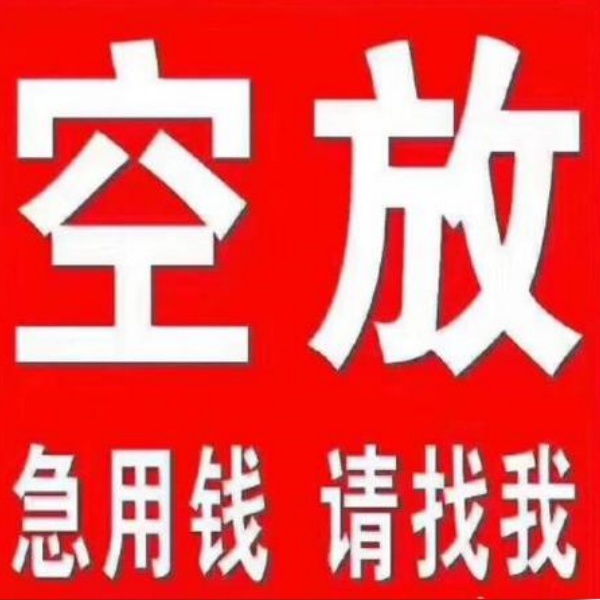 ​石家庄市民间空放借贷